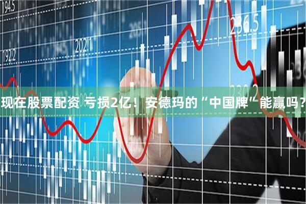 现在股票配资 亏损2亿！安德玛的“中国牌”能赢吗？